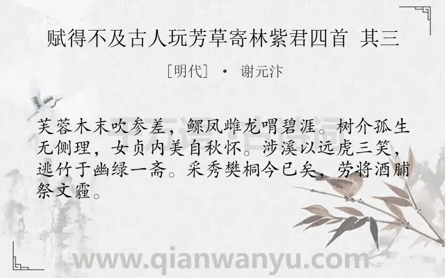 《赋得不及古人玩芳草寄林紫君四首 其三》作者是明代的谢元汴.诗词全文约共64字.