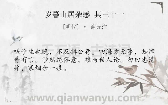 《岁暮山居杂感 其三十一》作者是明代的谢元汴.诗词全文约共48字.