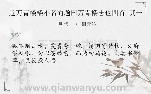 《题万青楼楼不名而题曰万青楼志也四首 其一》作者是明代的谢元汴.诗词全文约共48字.