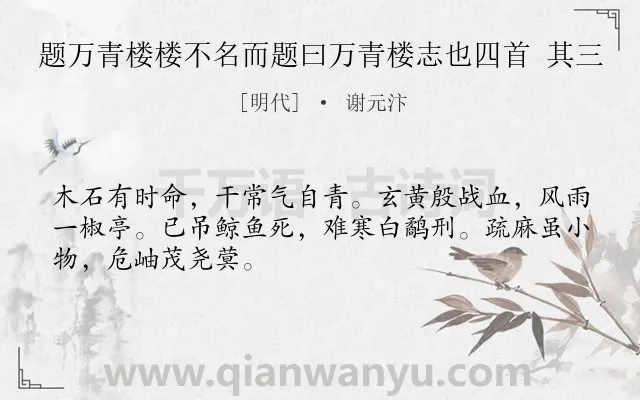 《题万青楼楼不名而题曰万青楼志也四首 其三》作者是明代的谢元汴.诗词全文约共48字.