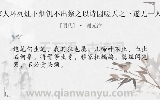 《十二月二十四日与家人环列灶下烟饥不出祭之以诗因嗟天之下遂无一人自视真老妇矣 其二》作者是明代的谢元汴.诗词全文约共48字.