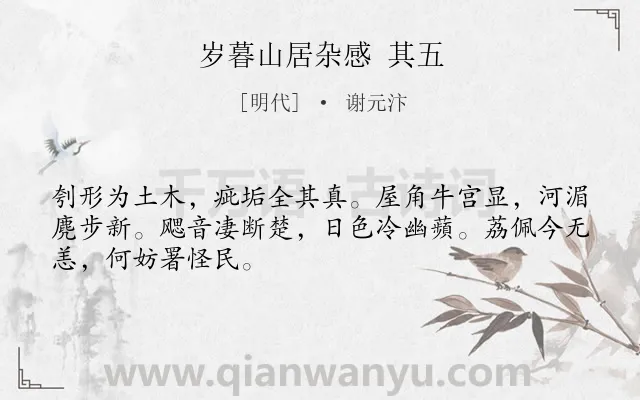 《岁暮山居杂感 其五》作者是明代的谢元汴.诗词全文约共48字.