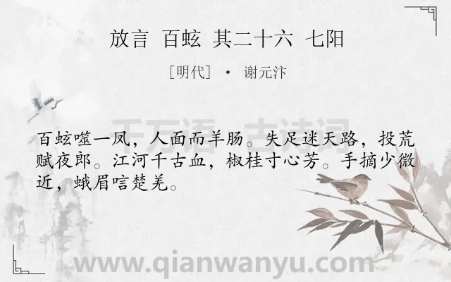 《放言 百蚿 其二十六 七阳》作者是明代的谢元汴.诗词全文约共48字.