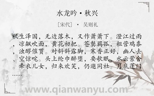 《水龙吟·秋兴》作者是宋代的吴则礼.本诗词属于羁旅;愁苦;感慨;人生;思念;家乡类诗词.诗词全文约共127字. 《水龙吟·秋兴》作者是宋代的吴则礼.本诗词属于羁旅;愁苦;感慨;人生;思念;家乡类诗词.诗词全文约共127字.