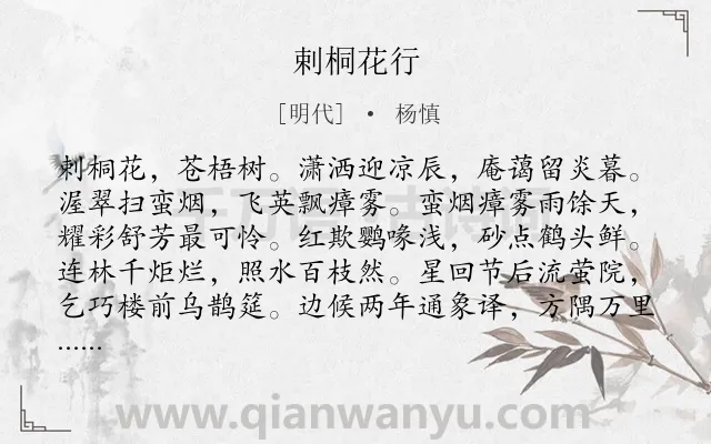 《剌桐花行》作者是明代的杨慎.诗词全文约共296字. 《剌桐花行》作者是明代的杨慎.诗词全文约共296字.