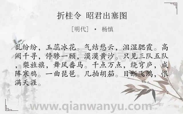 《折桂令 昭君出塞图》作者是明代的杨慎.诗词全文约共84字.