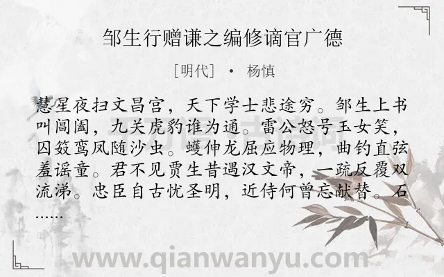 《邹生行赠谦之编修谪官广德》作者是明代的杨慎.诗词全文约共267字. 《邹生行赠谦之编修谪官广德》作者是明代的杨慎.诗词全文约共267字.