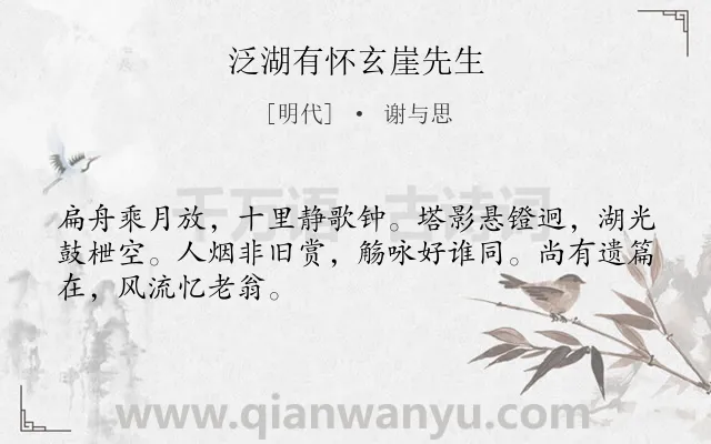 《泛湖有怀玄崖先生》作者是明代的谢与思.诗词全文约共48字.
