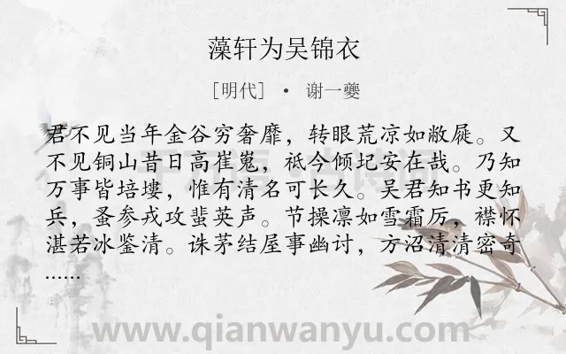 《藻轩为吴锦衣》作者是明代的谢一夔.诗词全文约共278字. 《藻轩为吴锦衣》作者是明代的谢一夔.诗词全文约共278字.