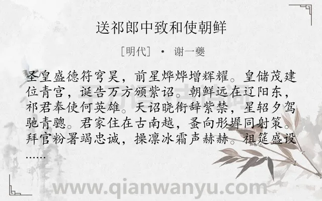 《送祁郎中致和使朝鲜》作者是明代的谢一夔.诗词全文约共320字. 《送祁郎中致和使朝鲜》作者是明代的谢一夔.诗词全文约共320字.