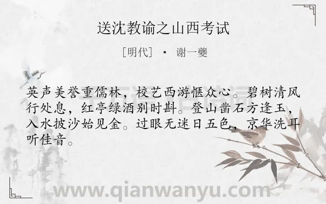 《送沈教谕之山西考试》作者是明代的谢一夔.诗词全文约共64字.