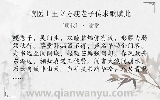 《读医士王立方瘦老子传求歌赋此》作者是明代的谢常.诗词全文约共346字. 《读医士王立方瘦老子传求歌赋此》作者是明代的谢常.诗词全文约共346字.