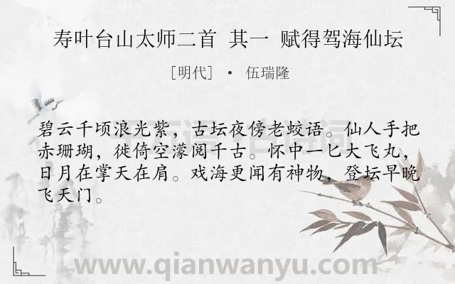 《寿叶台山太师二首 其一 赋得驾海仙坛》作者是明代的伍瑞隆.诗词全文约共64字.