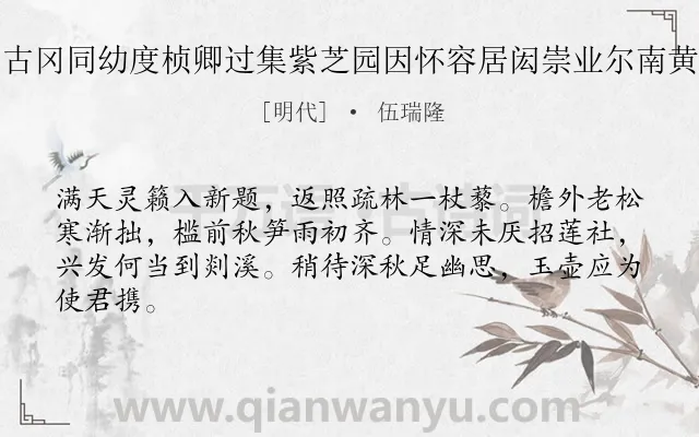 《秋日病起容纯璞来自古冈同幼度桢卿过集紫芝园因怀容居闳崇业尔南黄文在四子席上赋四首》作者是明代的伍瑞隆.诗词全文约共64字.