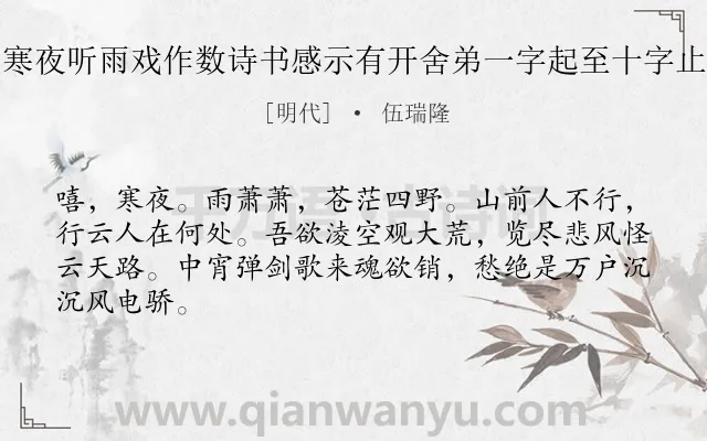 《寒夜听雨戏作数诗书感示有开舍弟一字起至十字止》作者是明代的伍瑞隆.诗词全文约共65字.