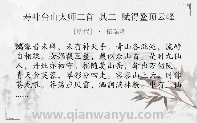 《寿叶台山太师二首 其二 赋得鳌顶云峰》作者是明代的伍瑞隆.诗词全文约共132字.