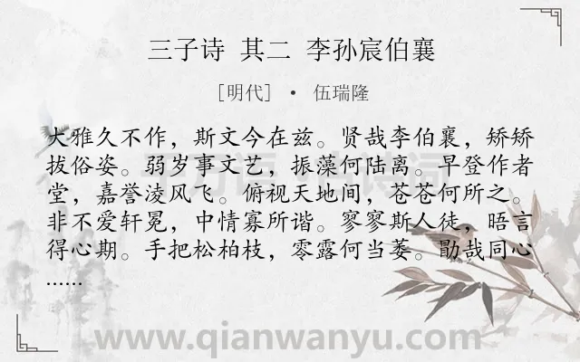 《三子诗 其二 李孙宸伯襄》作者是明代的伍瑞隆.诗词全文约共108字.