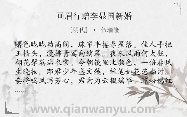 《画眉行赠李显国新婚》作者是明代的伍瑞隆.诗词全文约共128字.