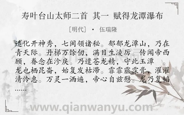 《寿叶台山太师二首 其一 赋得龙潭瀑布》作者是明代的伍瑞隆.诗词全文约共120字.