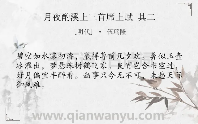 《月夜酌溪上三首席上赋 其二》作者是明代的伍瑞隆.诗词全文约共64字.