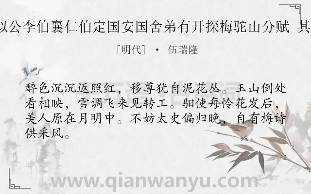 《冬日同何似公李伯襄仁伯定国安国舍弟有开探梅驼山分赋 其二 得风字》作者是明代的伍瑞隆.诗词全文约共64字.
