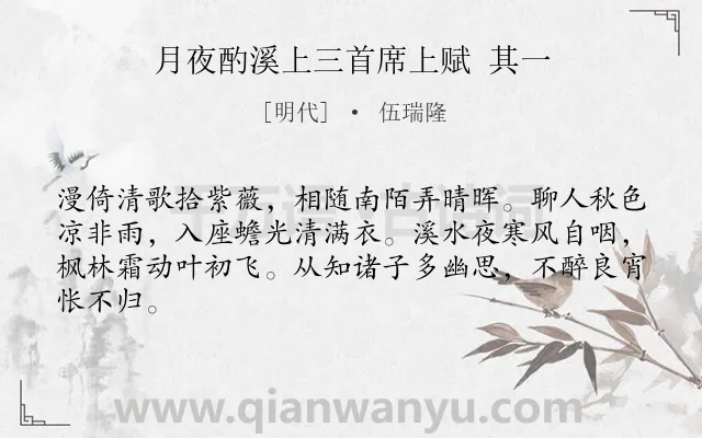 《月夜酌溪上三首席上赋 其一》作者是明代的伍瑞隆.诗词全文约共64字.