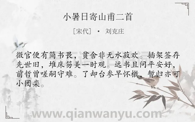 《小暑日寄山甫二首》作者是宋代的刘克庄.本诗词属于节气类诗词.诗词全文约共64字.