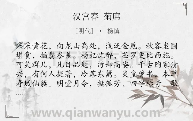 《汉宫春 菊席》作者是明代的杨慎.诗词全文约共115字.
