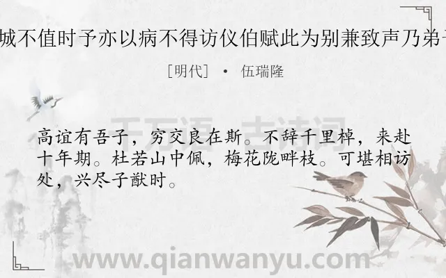 《朱仪伯来自武林误寻余于铁城不值时予亦以病不得访仪伯赋此为别兼致声乃弟子悬陆与偕徐楚白三子 其一》作者是明代的伍瑞隆.诗词全文约共48字.