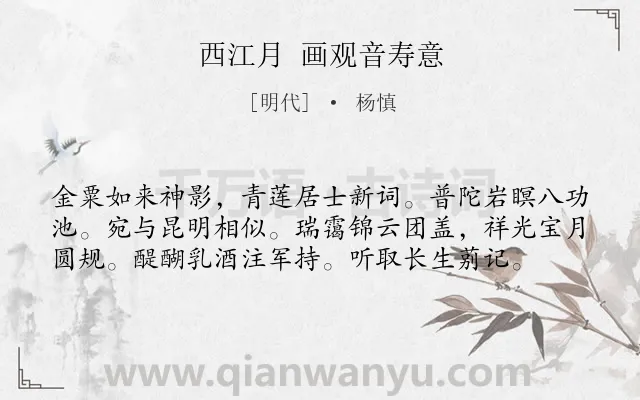 《西江月 画观音寿意》作者是明代的杨慎.诗词全文约共58字.