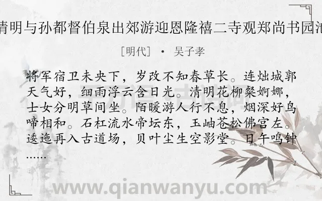 《清明与孙都督伯泉出郊游迎恩隆禧二寺观郑尚书园池》作者是明代的吴子孝.诗词全文约共227字. 《清明与孙都督伯泉出郊游迎恩隆禧二寺观郑尚书园池》作者是明代的吴子孝.诗词全文约共227字.