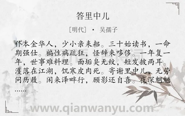《答里中儿》作者是明代的吴孺子.诗词全文约共144字.
