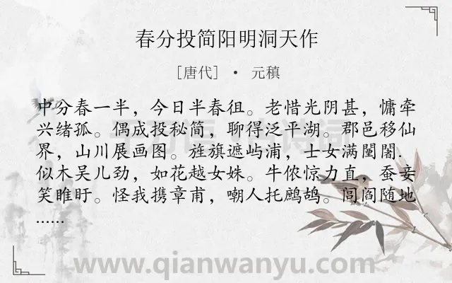 《春分投简阳明洞天作》作者是唐代的元稹.本诗词属于节气类诗词.诗词全文约共600字. 《春分投简阳明洞天作》作者是唐代的元稹.本诗词属于节气类诗词.诗词全文约共600字.