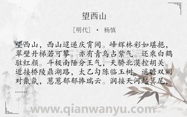 《望西山》作者是明代的杨慎.诗词全文约共460字. 《望西山》作者是明代的杨慎.诗词全文约共460字.