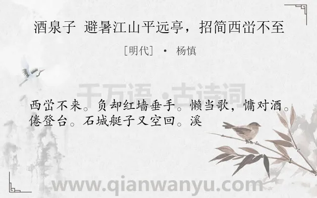 《酒泉子 避暑江山平远亭，招简西峃不至》作者是明代的杨慎.诗词全文约共33字.