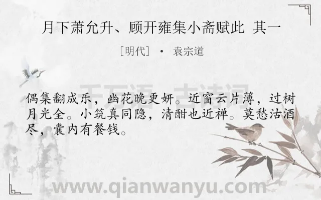《月下萧允升、顾开雍集小斋赋此 其一》作者是明代的袁宗道.诗词全文约共48字.