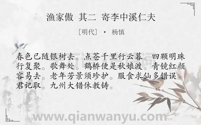 《渔家傲 其二 寄李中溪仁夫》作者是明代的杨慎.诗词全文约共72字.