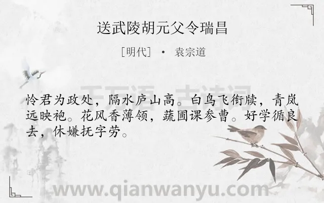 《送武陵胡元父令瑞昌》作者是明代的袁宗道.诗词全文约共48字.