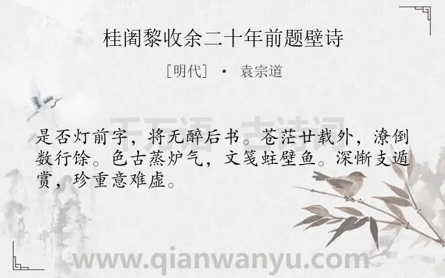 《桂阇黎收余二十年前题壁诗》作者是明代的袁宗道.诗词全文约共48字.