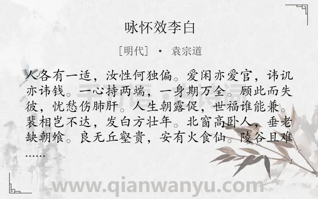 《咏怀效李白》作者是明代的袁宗道.诗词全文约共156字.