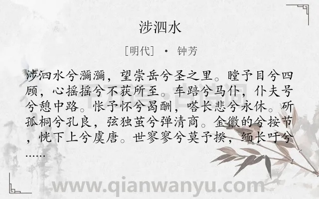 《涉泗水》作者是明代的钟芳.诗词全文约共120字.