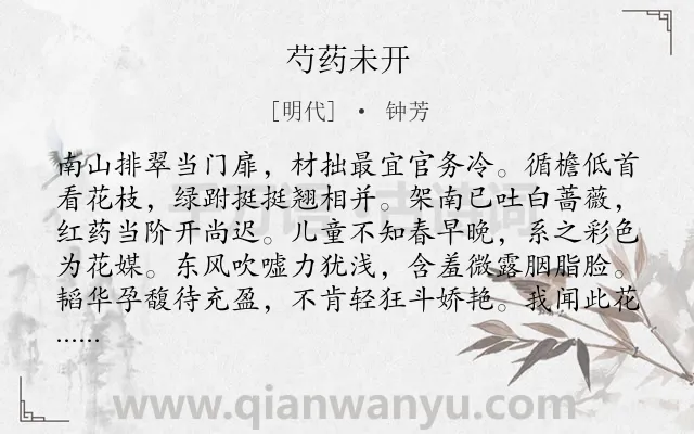 《芍药未开》作者是明代的钟芳.诗词全文约共160字.