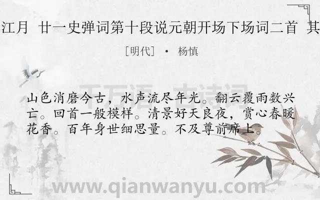 《西江月 廿一史弹词第十段说元朝开场下场词二首 其二》作者是明代的杨慎.诗词全文约共58字.