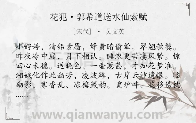 《花犯·郭希道送水仙索赋》作者是宋代的吴文英.本诗词属于花类诗词.诗词全文约共126字. 《花犯·郭希道送水仙索赋》作者是宋代的吴文英.本诗词属于花类诗词.诗词全文约共126字.