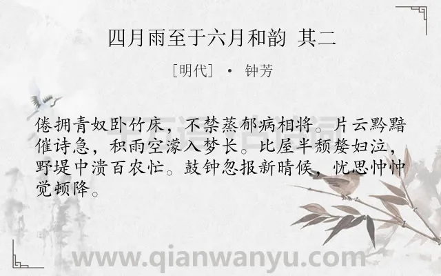 《四月雨至于六月和韵 其二》作者是明代的钟芳.诗词全文约共64字.
