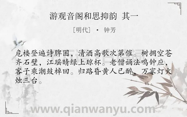 《游观音阁和思抑韵 其一》作者是明代的钟芳.诗词全文约共64字.