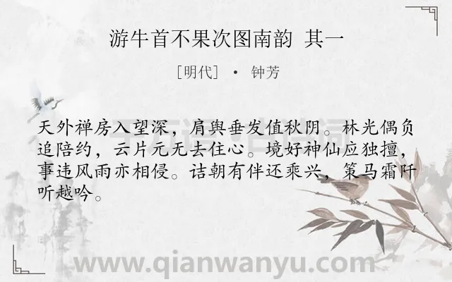 《游牛首不果次图南韵 其一》作者是明代的钟芳.诗词全文约共64字.