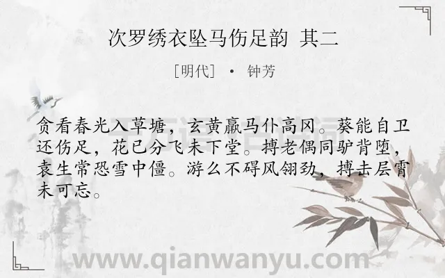 《次罗绣衣坠马伤足韵 其二》作者是明代的钟芳.诗词全文约共64字.