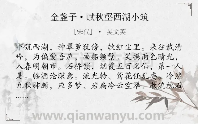 《金盏子·赋秋壑西湖小筑》作者是宋代的吴文英.本诗词属于秋天;西湖;感慨类诗词.诗词全文约共125字. 《金盏子·赋秋壑西湖小筑》作者是宋代的吴文英.本诗词属于秋天;西湖;感慨类诗词.诗词全文约共125字.