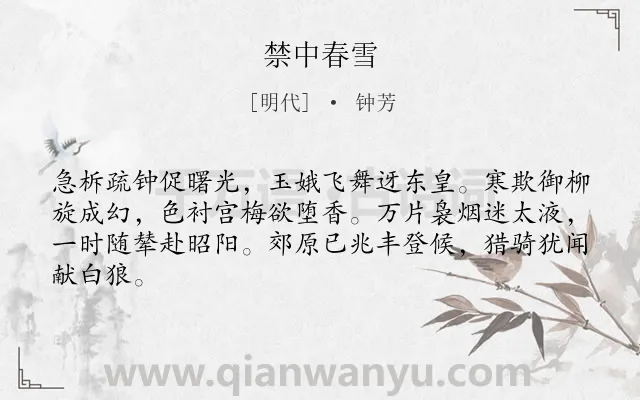 《禁中春雪》作者是明代的钟芳.诗词全文约共64字.